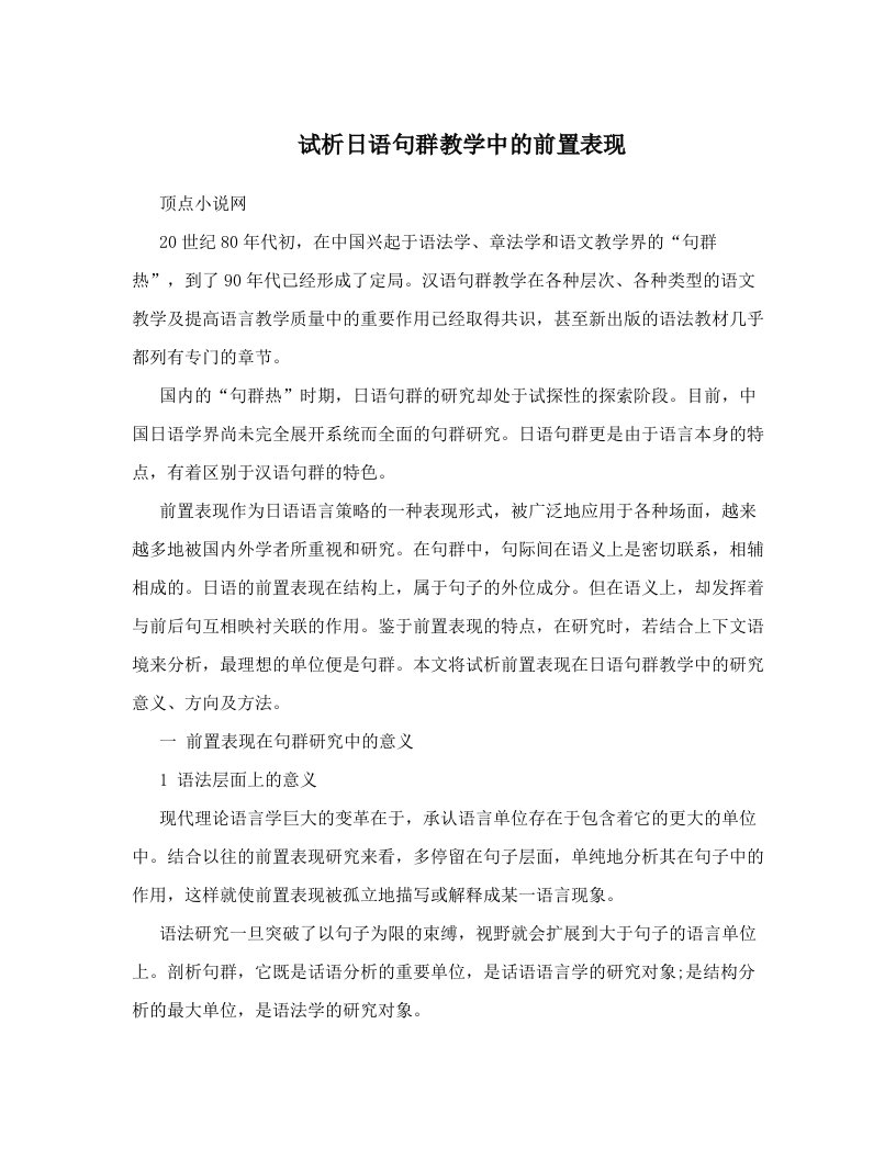 试析日语句群教学中的前置表现