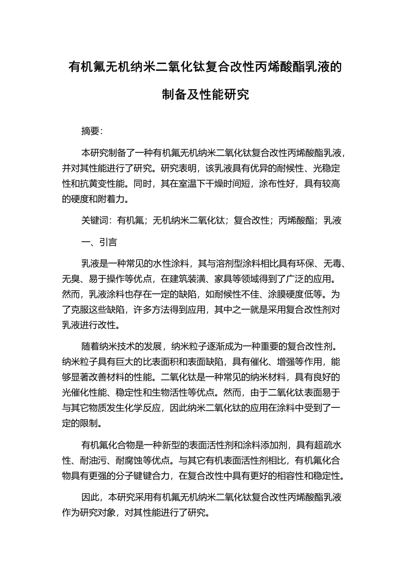 有机氟无机纳米二氧化钛复合改性丙烯酸酯乳液的制备及性能研究