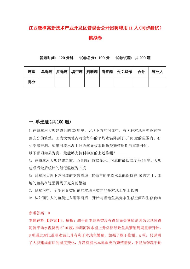 江西鹰潭高新技术产业开发区管委会公开招聘聘用11人同步测试模拟卷1