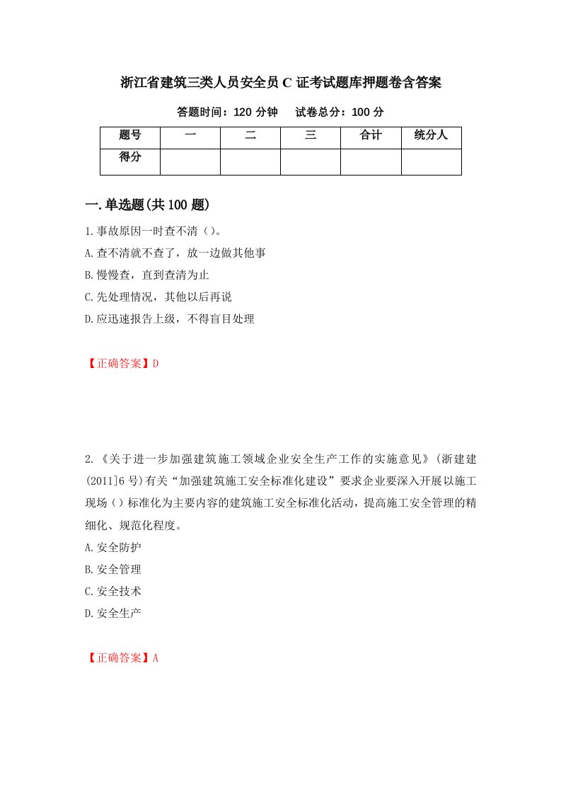 浙江省建筑三类人员安全员C证考试题库押题卷含答案29