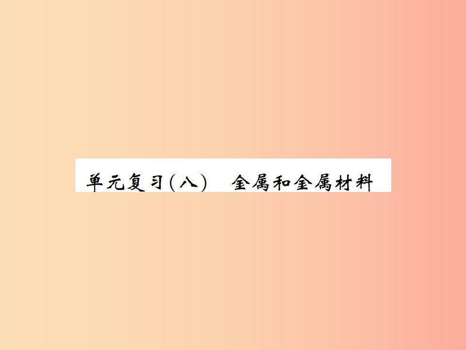 河南省2019年秋九年级化学下册第八单元金属和金属材料单元复习八习题课件