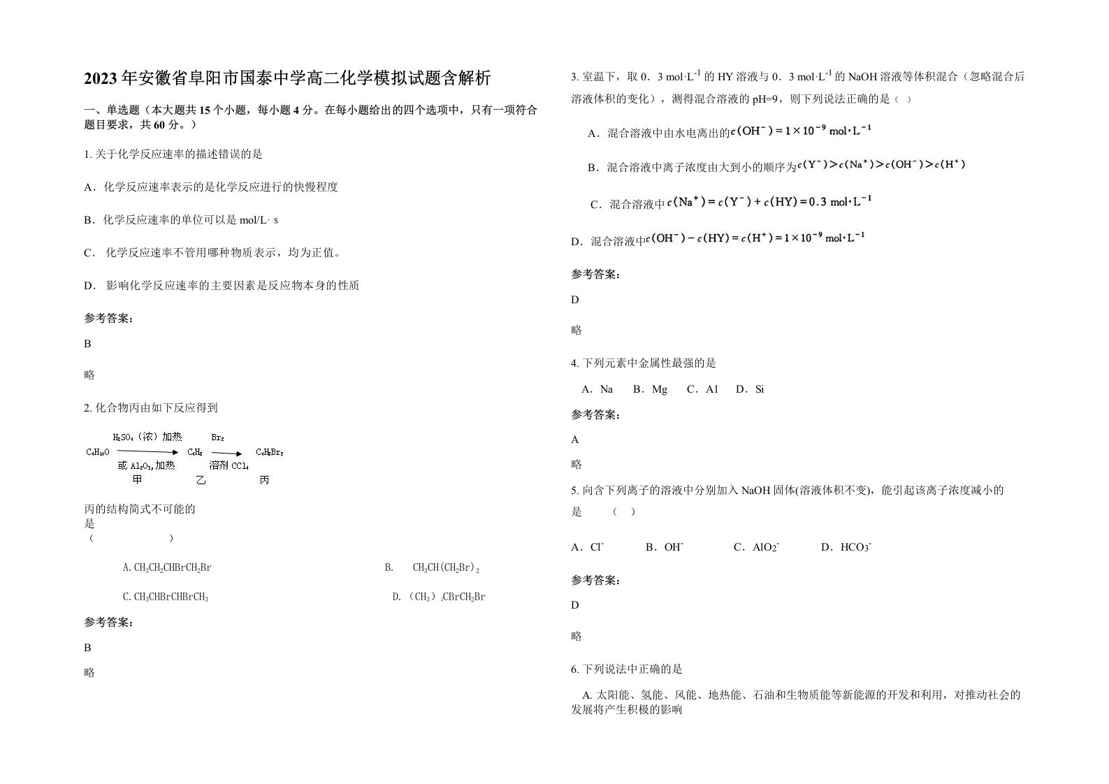 2023年安徽省阜阳市国泰中学高二化学模拟试题含解析