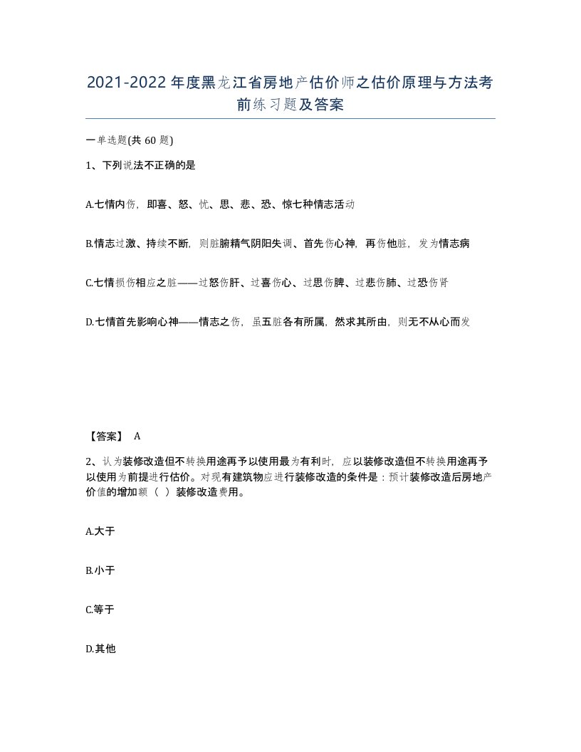 2021-2022年度黑龙江省房地产估价师之估价原理与方法考前练习题及答案