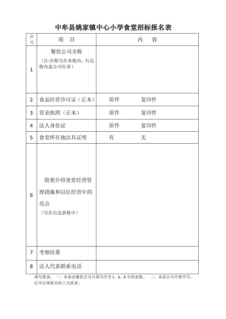 中牟县姚家镇中心小学食堂招标报名表