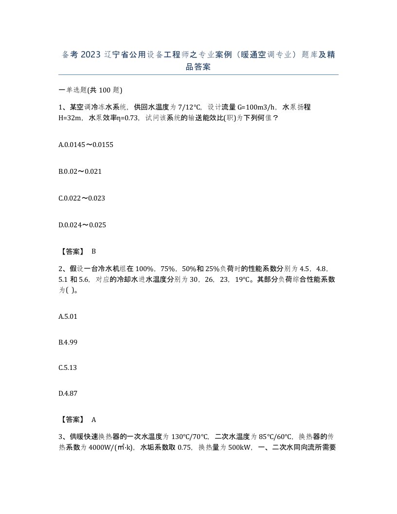 备考2023辽宁省公用设备工程师之专业案例暖通空调专业题库及答案