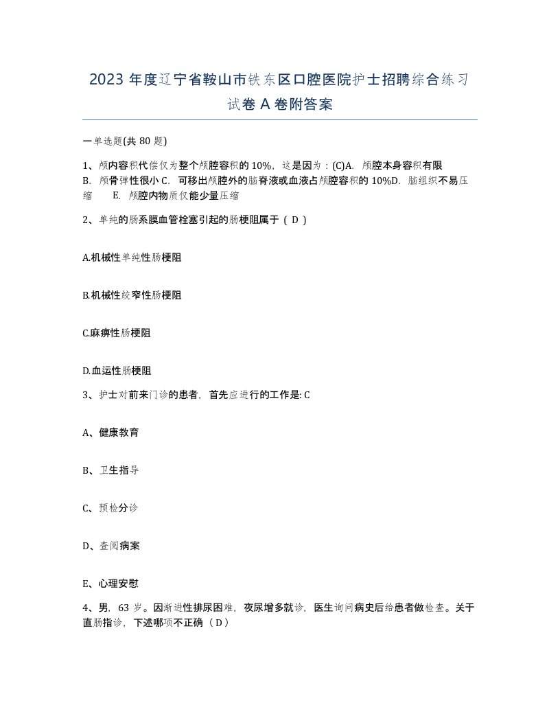 2023年度辽宁省鞍山市铁东区口腔医院护士招聘综合练习试卷A卷附答案