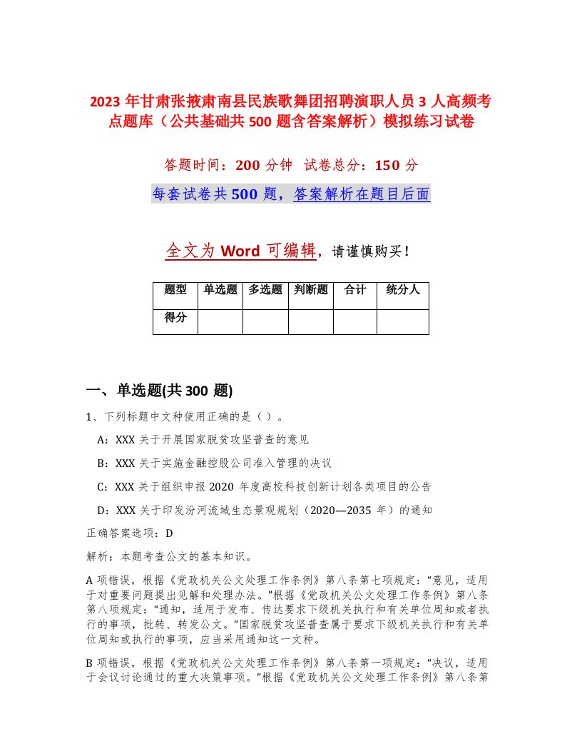 2023年甘肃张掖肃南县民族歌舞团招聘演职人员3人高频考点题库公共基础共500题含答案解析模拟练习试卷