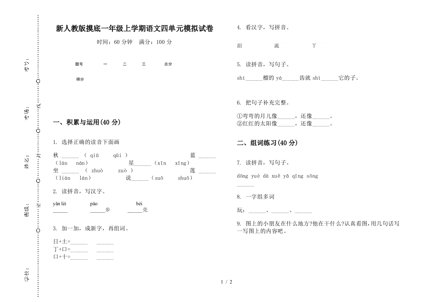 新人教版摸底一年级上学期语文四单元模拟试卷