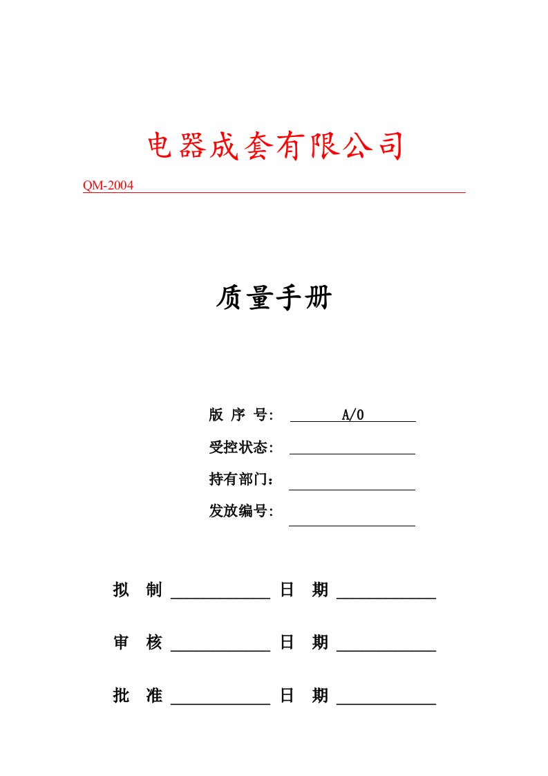 某电器成套有限公司质量手册