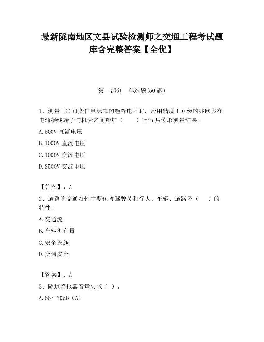 最新陇南地区文县试验检测师之交通工程考试题库含完整答案【全优】