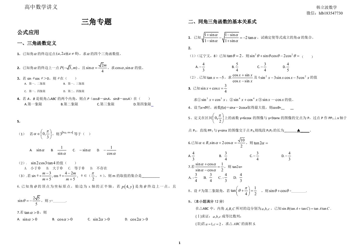 三角函数典型题型大全完美