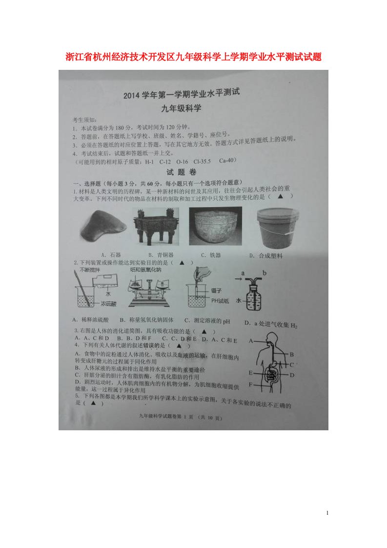 浙江省杭州经济技术开发区九级科学上学期学业水平测试试题（扫描版，无答案）