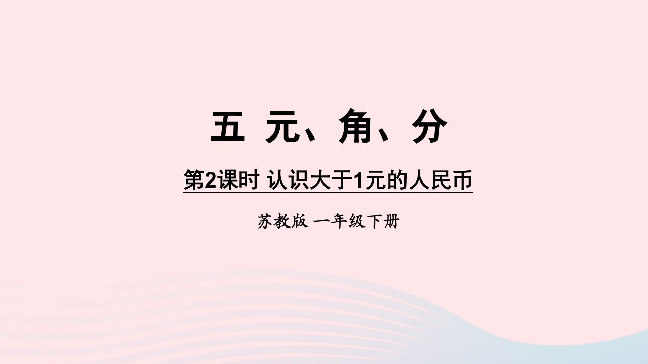 2023一年级数学下册5元角分第2课时认识大于1元的人民币上课课件苏教版