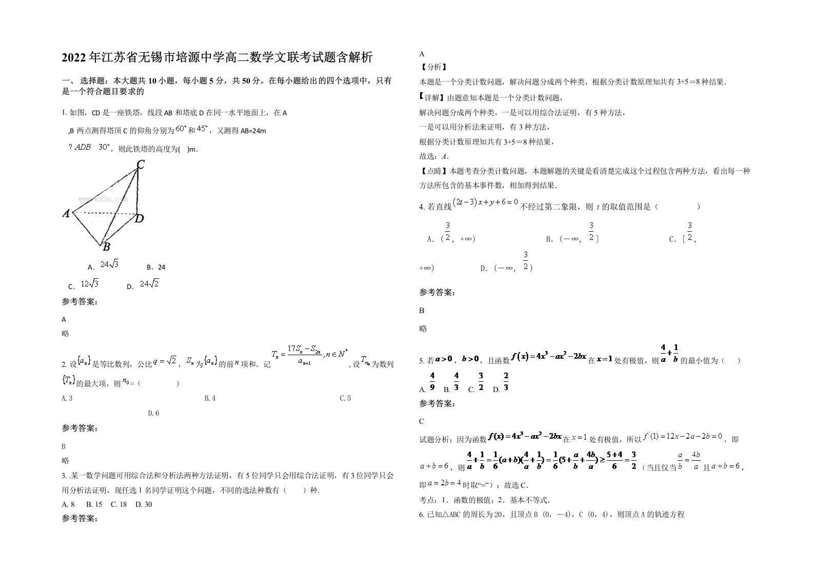 2022年江苏省无锡市培源中学高二数学文联考试题含解析