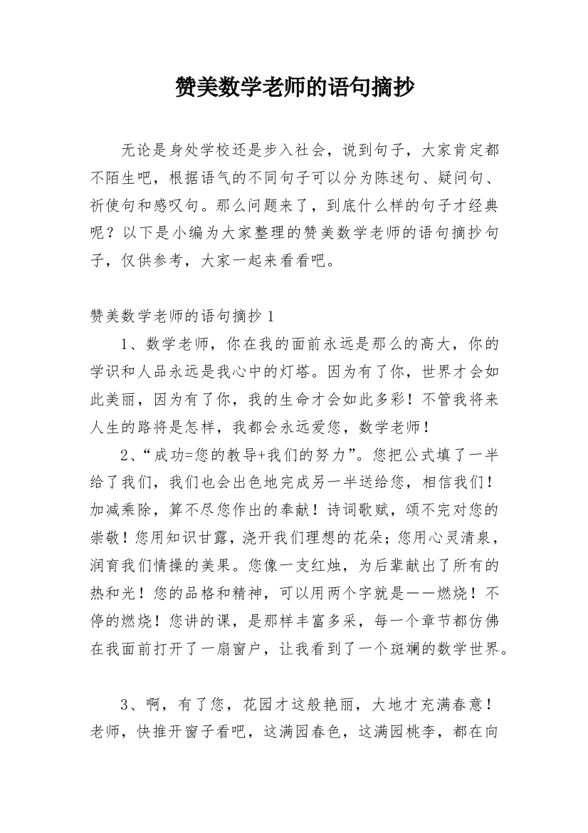 赞美数学老师的语句摘抄