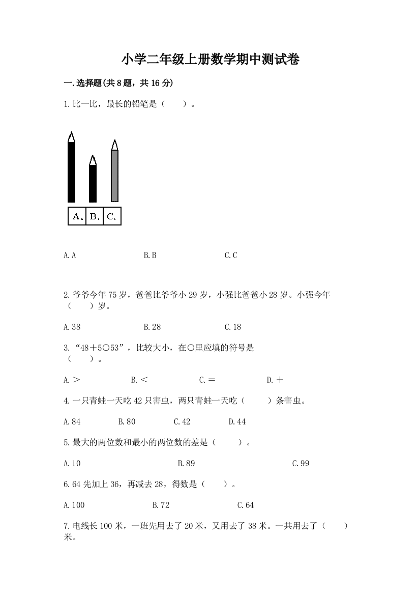 小学二年级上册数学期中测试卷及完整答案