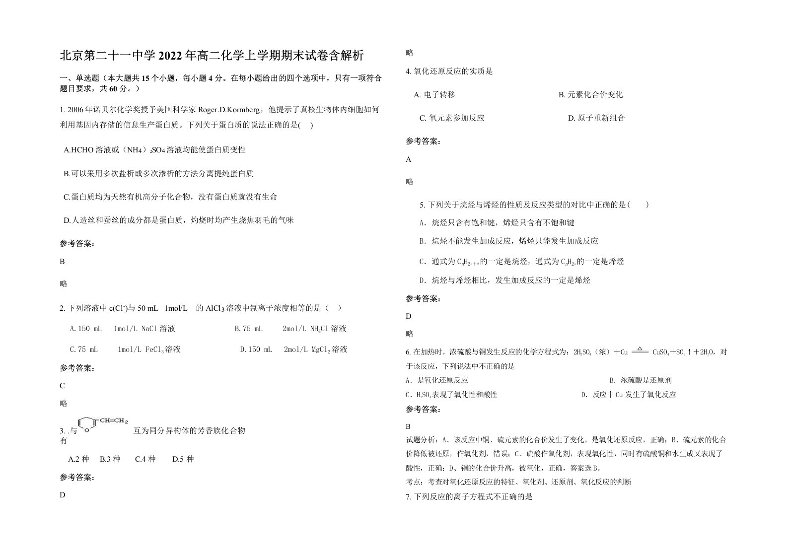 北京第二十一中学2022年高二化学上学期期末试卷含解析