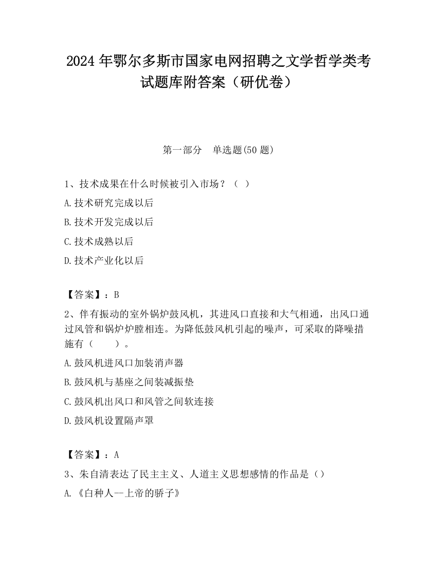 2024年鄂尔多斯市国家电网招聘之文学哲学类考试题库附答案（研优卷）