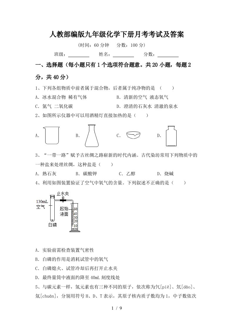 人教部编版九年级化学下册月考考试及答案