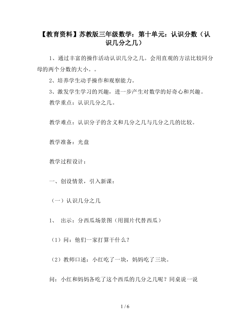 【教育资料】苏教版三年级数学：第十单元：认识分数(认识几分之几)