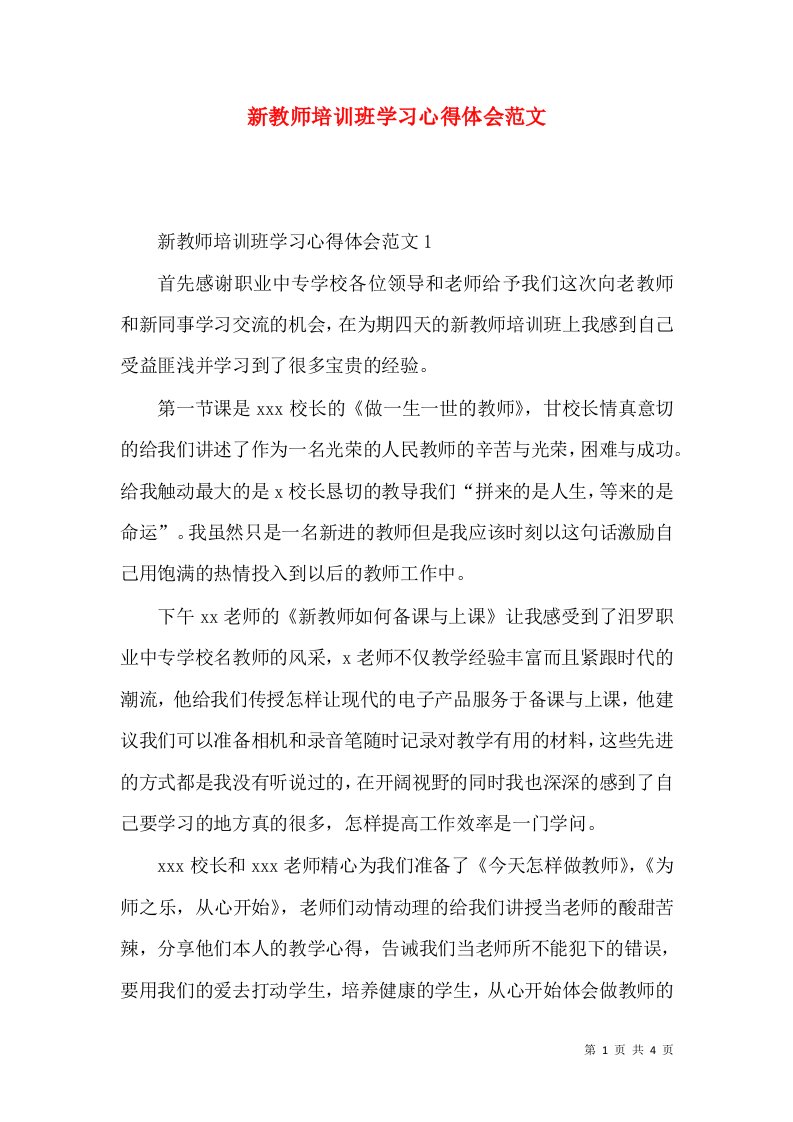 新教师培训班学习心得体会范文