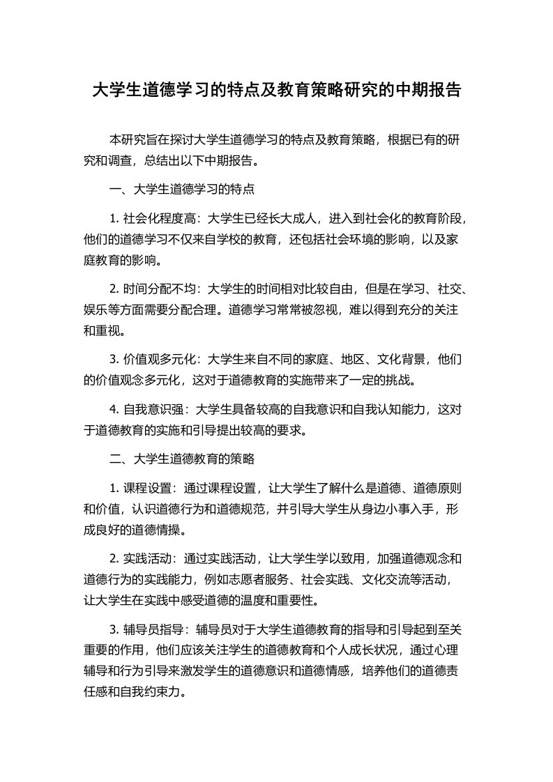 大学生道德学习的特点及教育策略研究的中期报告