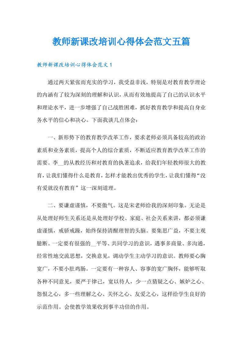 教师新课改培训心得体会范文五篇