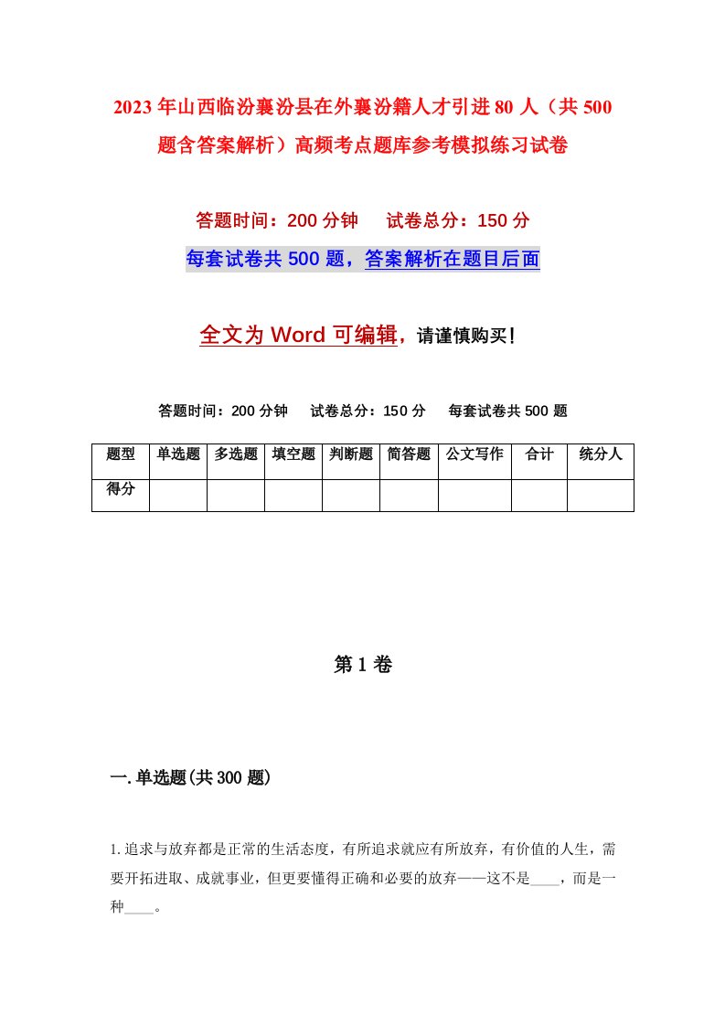 2023年山西临汾襄汾县在外襄汾籍人才引进80人共500题含答案解析高频考点题库参考模拟练习试卷