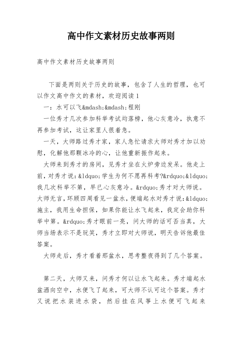 高中作文素材历史故事两则