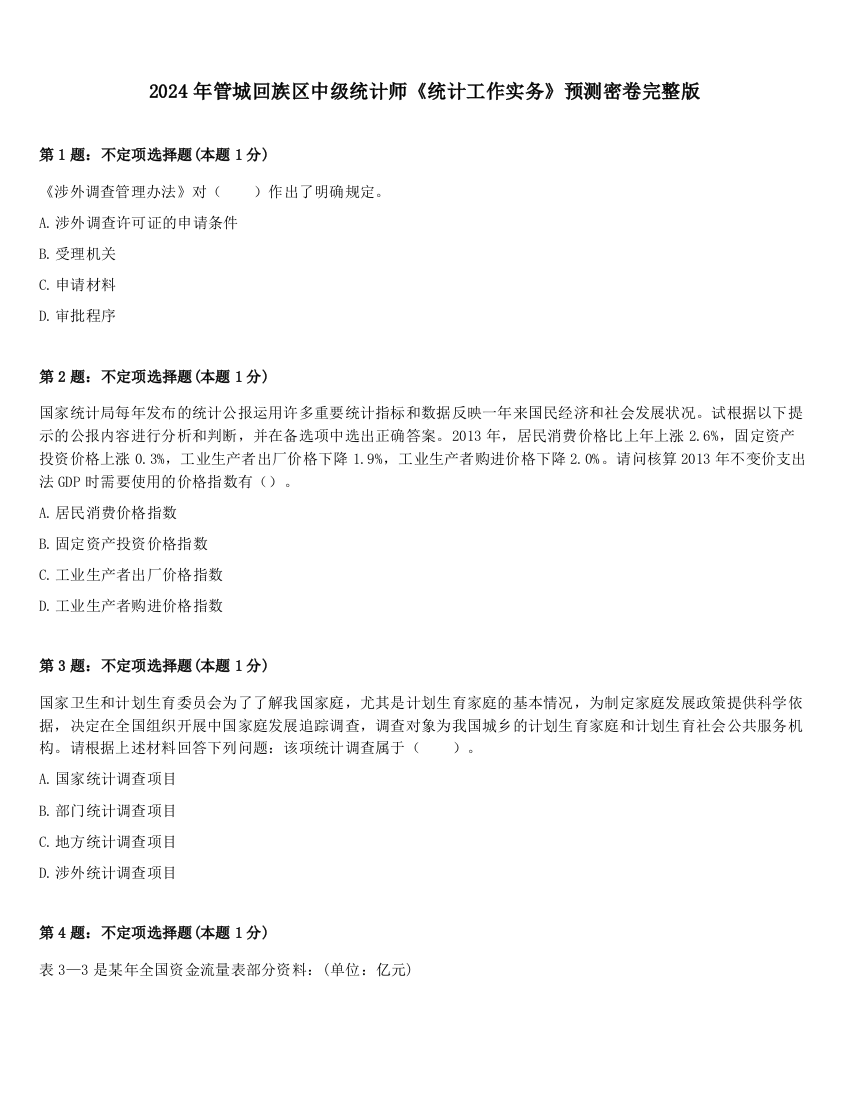 2024年管城回族区中级统计师《统计工作实务》预测密卷完整版