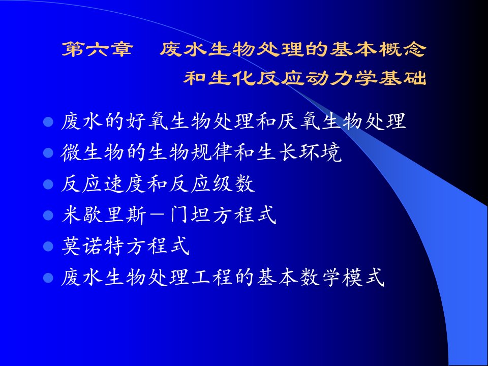 水污染控制工程第六章反应动力学方程