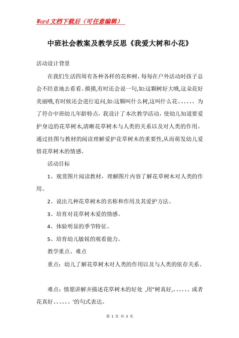 中班社会教案及教学反思我爱大树和小花