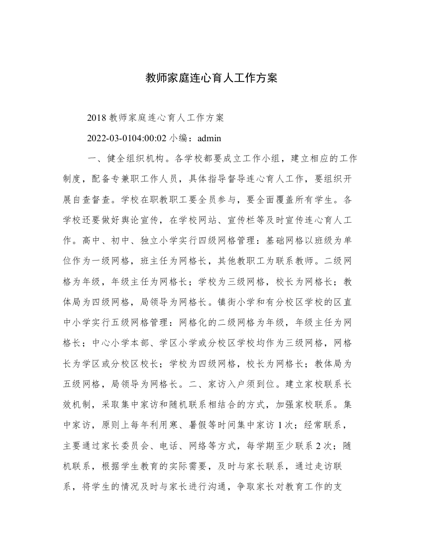 教师家庭连心育人工作方案