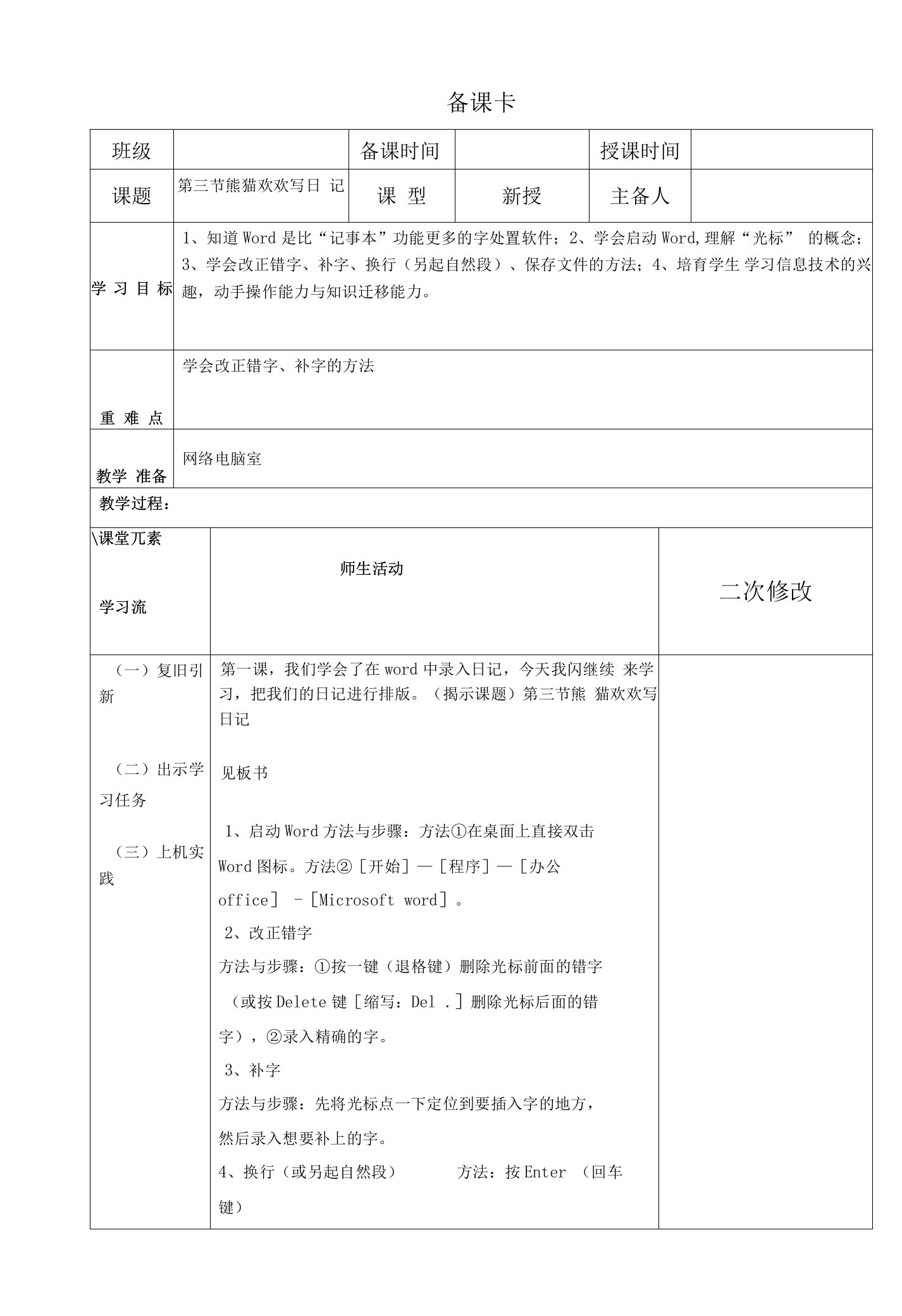 小学信息技术川教三年级上册第二单元和电脑的亲密接触3熊猫欢欢写日记教案（表格式）