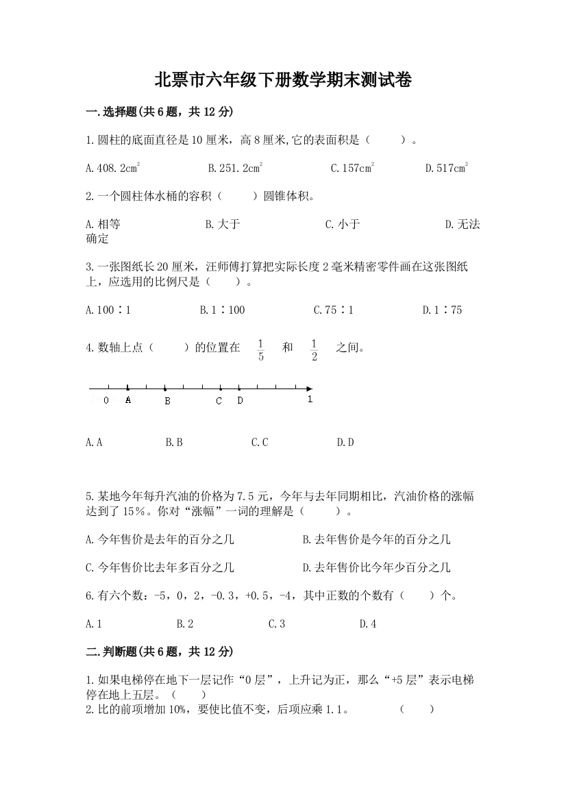 北票市六年级下册数学期末测试卷（基础题）