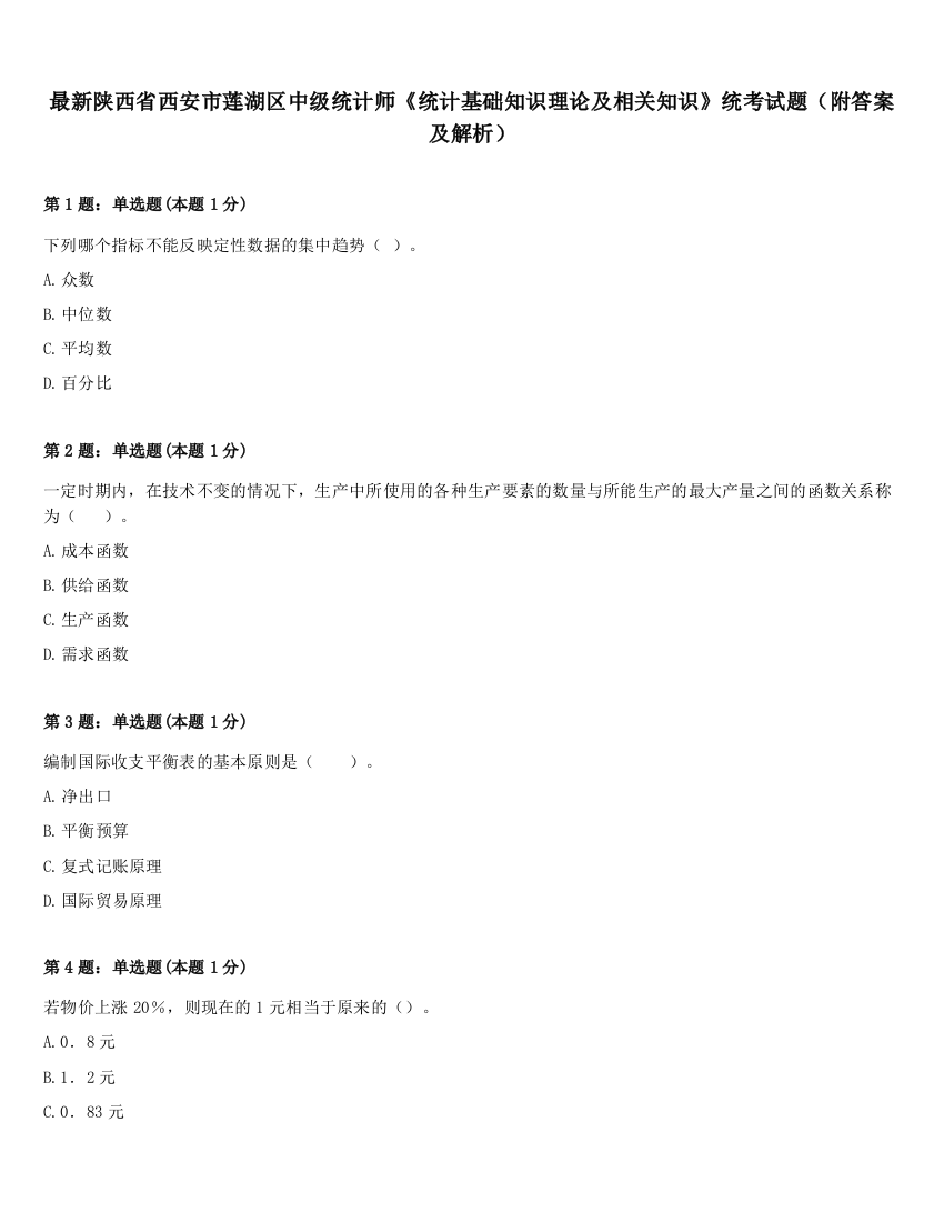 最新陕西省西安市莲湖区中级统计师《统计基础知识理论及相关知识》统考试题（附答案及解析）