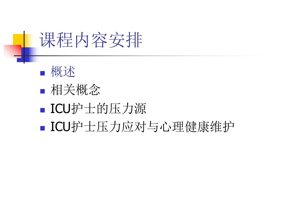 ICU护士压力应对PPT课件