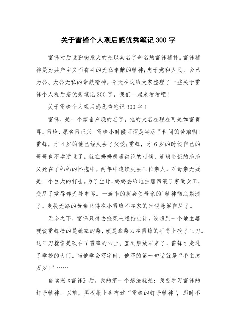 关于雷锋个人观后感优秀笔记300字