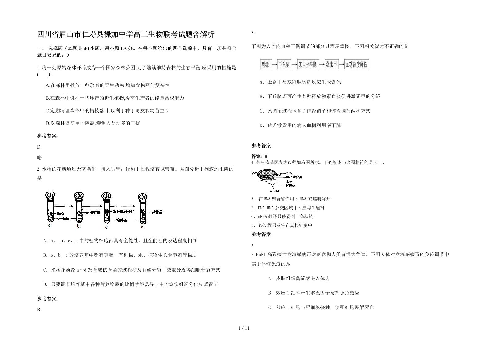 四川省眉山市仁寿县禄加中学高三生物联考试题含解析