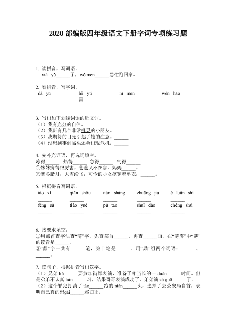 2020部编版四年级语文下册字词专项练习题