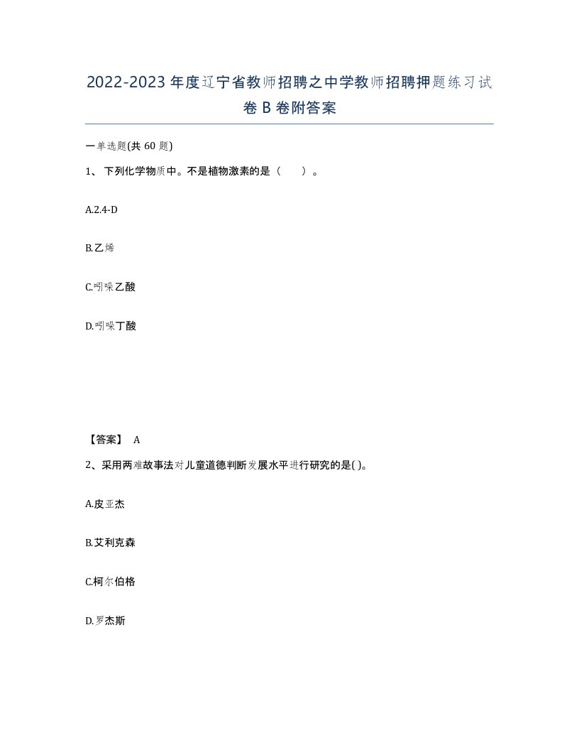 2022-2023年度辽宁省教师招聘之中学教师招聘押题练习试卷B卷附答案