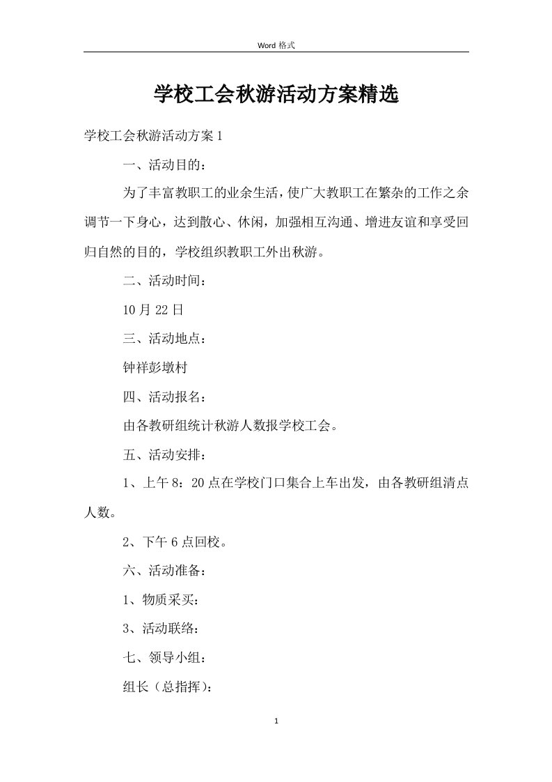 学校工会秋游活动方案