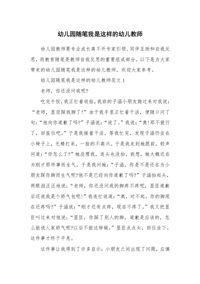 教师随笔_幼儿园随笔我是这样的幼儿教师