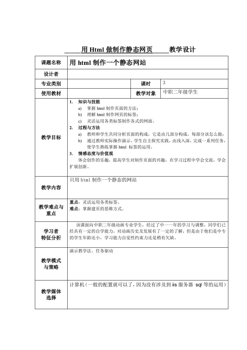 用Html做制作静态网页教案