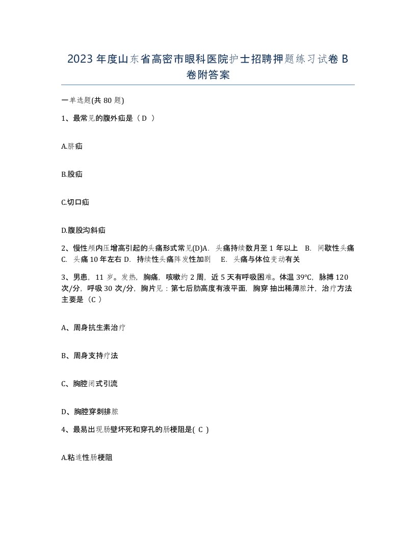 2023年度山东省高密市眼科医院护士招聘押题练习试卷B卷附答案