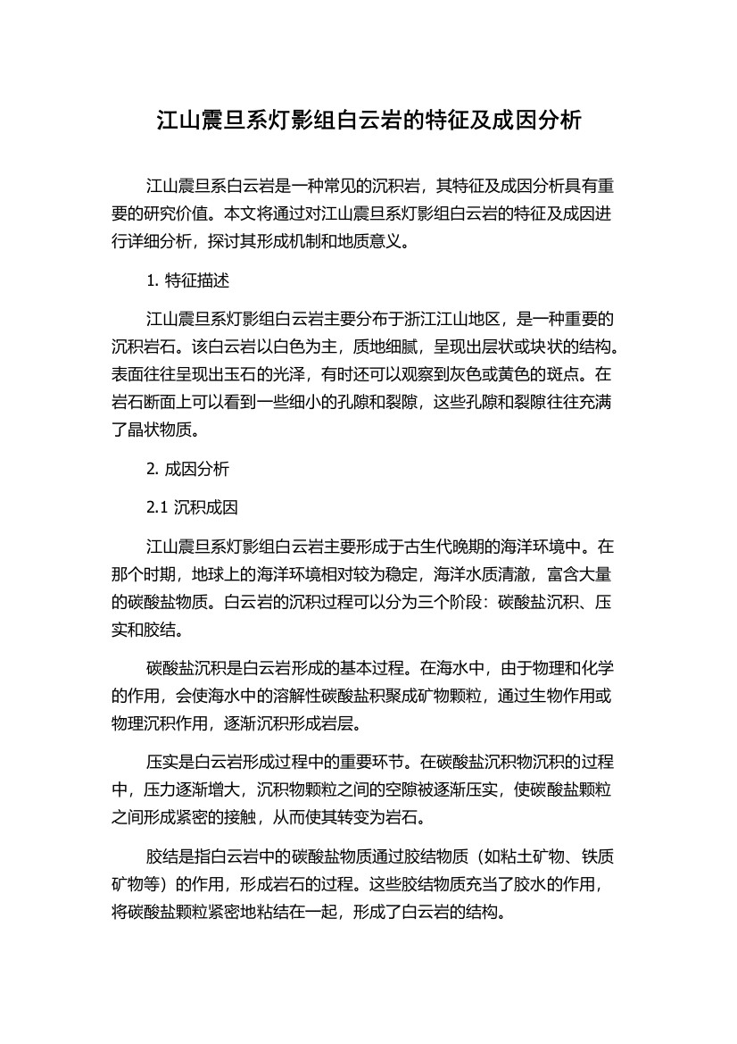 江山震旦系灯影组白云岩的特征及成因分析