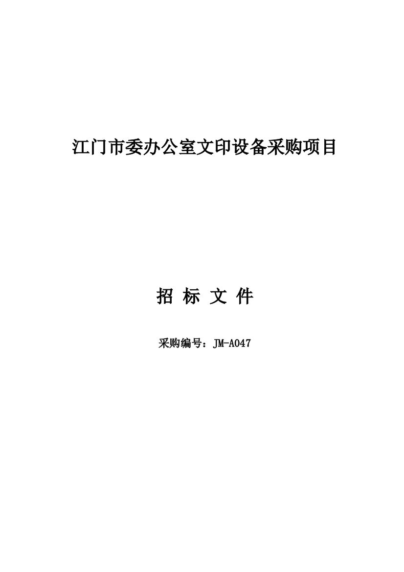 江门市委办公室文印设备采购项目