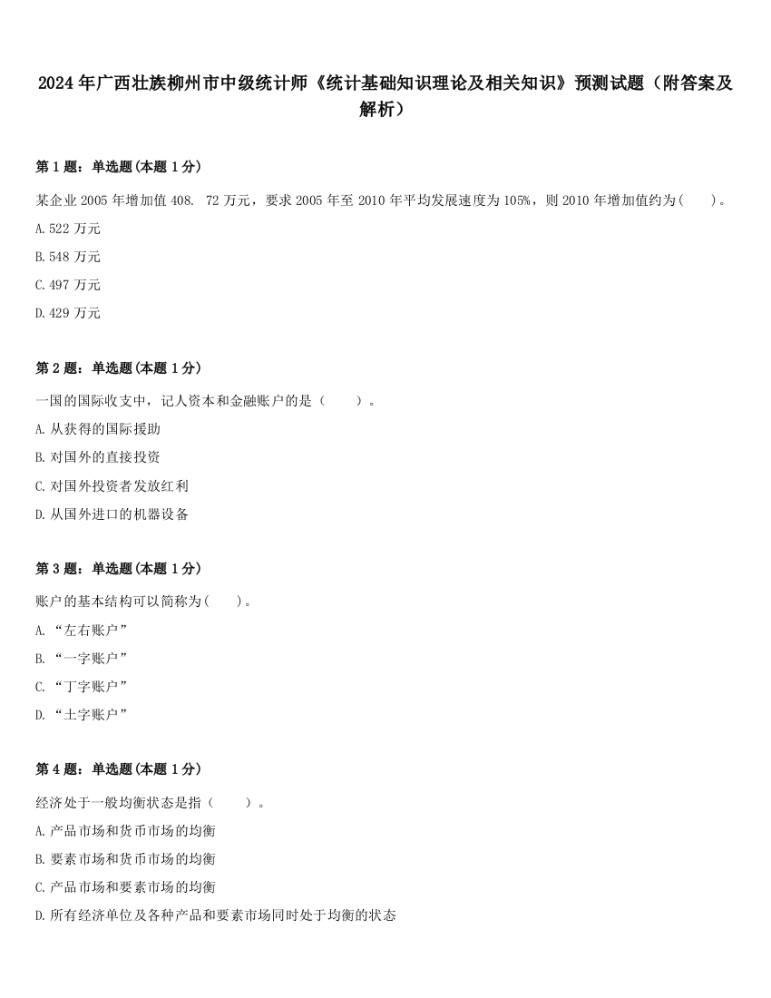 2024年广西壮族柳州市中级统计师《统计基础知识理论及相关知识》预测试题（附答案及解析）