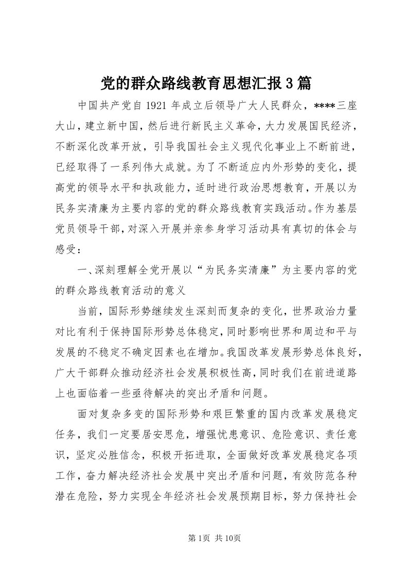 党的群众路线教育思想汇报3篇