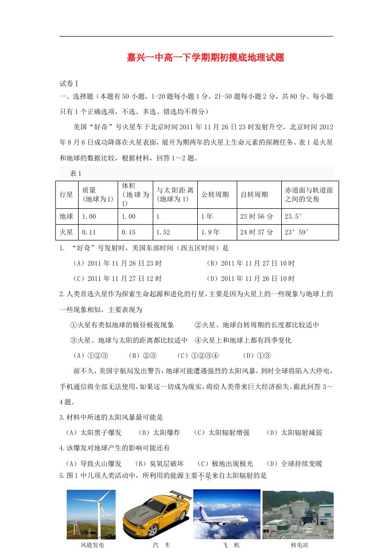 浙江省嘉兴市高一地理下学期期初摸底考试试题湘教版